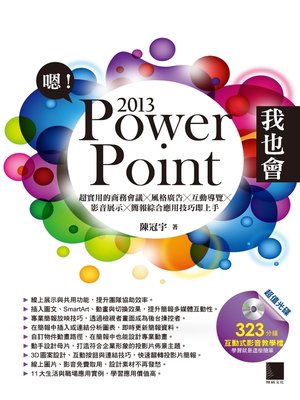 cover image of 嗯!PowerPoint 2013我也會－超實用的商務會議X風格廣告X互動導覽X影音展示X簡報綜合應用技巧即上手